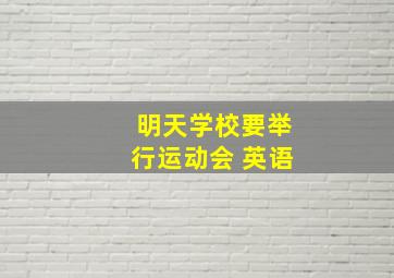 明天学校要举行运动会 英语